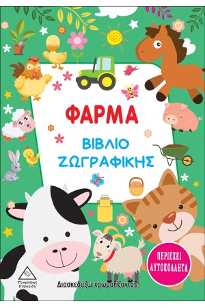 ΦΑΡΜΑ - ΒΙΒΛΙΟ ΖΩΓΡΑΦΙΚΗΣ