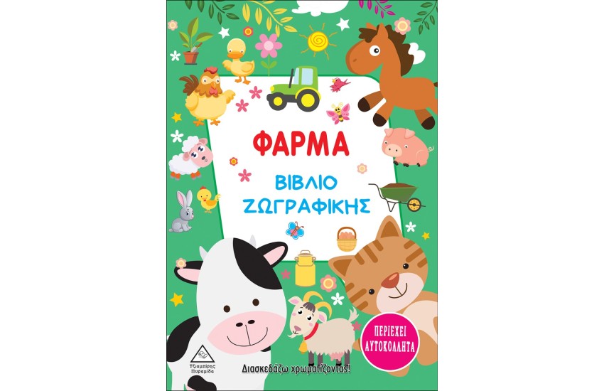ΦΑΡΜΑ - ΒΙΒΛΙΟ ΖΩΓΡΑΦΙΚΗΣ