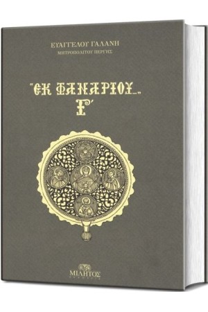 ΕΚ ΦΑΝΑΡΙΟΥ Γ