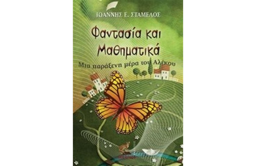 ΦΑΝΤΑΣΙΑ ΚΑΙ ΜΑΘΗΜΑΤΙΚΑ