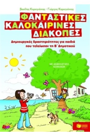ΦΑΝΤΑΣΤΙΚΕΣ ΚΑΛΟΚΑΙΡΙΝΕΣ ΔΙΑΚΟΠΕΣ: ΔΗΜΙΟΥΡΓΙΚΕΣ ΔΡΑΣΤΗΡΙΟΤΗΤΕΣ ΓΙΑ ΠΑΙΔΙΑ ΠΟΥ ΤΕΛΕΙΩΣΑΝ ΤΗΝ Β'ΔΗΜΟΤΙΚΟΥ