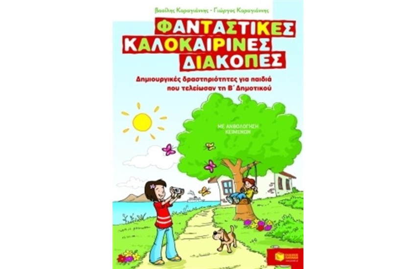 ΦΑΝΤΑΣΤΙΚΕΣ ΚΑΛΟΚΑΙΡΙΝΕΣ ΔΙΑΚΟΠΕΣ: ΔΗΜΙΟΥΡΓΙΚΕΣ ΔΡΑΣΤΗΡΙΟΤΗΤΕΣ ΓΙΑ ΠΑΙΔΙΑ ΠΟΥ ΤΕΛΕΙΩΣΑΝ ΤΗΝ Β'ΔΗΜΟΤΙΚΟΥ