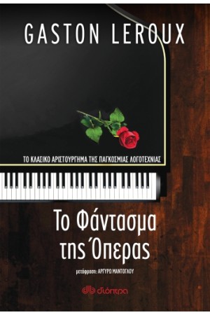 ΤΟ ΦΑΝΤΑΣΜΑ ΤΗΣ ΟΠΕΡΑΣ