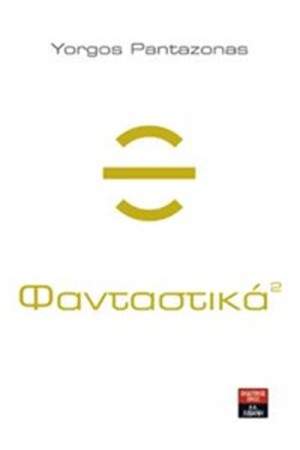 ΦΑΝΤΑΣΤΙΚΑ 2 ΦΑΝΤΑΣΤΙΚΑ 2