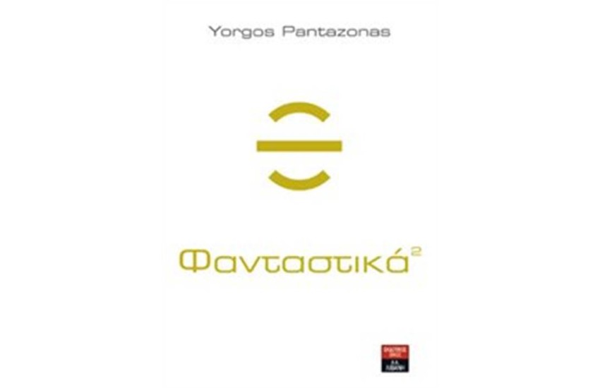 ΦΑΝΤΑΣΤΙΚΑ 2