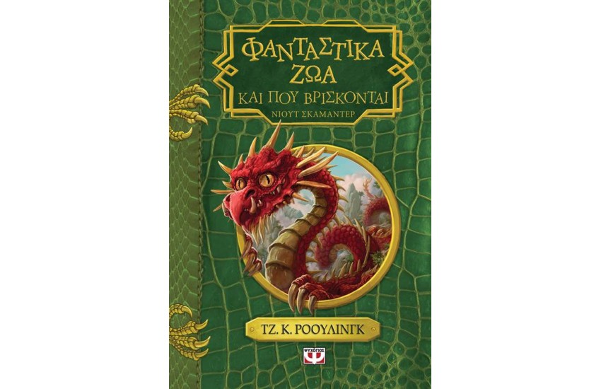 ΦΑΝΤΑΣΤΙΚΑ ΖΩΑ ΚΑΙ ΠΟΥ ΒΡΙΣΚΟΝΤΑΙ (ΝΕΟ)
