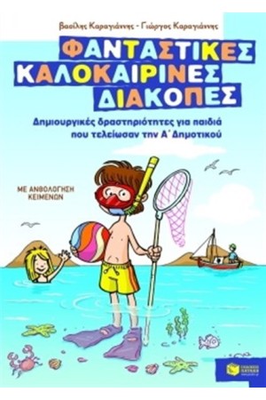 ΦΑΝΤΑΣΤΙΚΕΣ ΚΑΛΟΚΑΙΡΙΝΕΣ ΔΙΑΚΟΠΕΣ - ΔΗΜΙΟΥΡΓΙΚΕΣ ΔΡΑΣΤΗΡΙΟΤΗΤΕΣ ΓΙΑ ΠΑΙΔΙΑ ΠΟΥ ΤΕΛΕΙΩΣΑΝ ΤΗΝ  Α'ΔΗΜΟΤΙΚΟΥ
