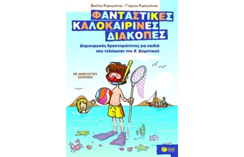 ΦΑΝΤΑΣΤΙΚΕΣ ΚΑΛΟΚΑΙΡΙΝΕΣ ΔΙΑΚΟΠΕΣ - ΔΗΜΙΟΥΡΓΙΚΕΣ ΔΡΑΣΤΗΡΙΟΤΗΤΕΣ ΓΙΑ ΠΑΙΔΙΑ ΠΟΥ ΤΕΛΕΙΩΣΑΝ ΤΗΝ  Α'ΔΗΜΟΤΙΚΟΥ