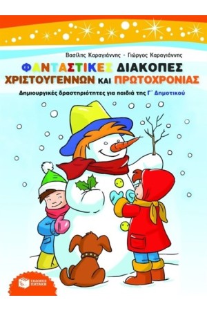 ΦΑΝΤΑΣΤΙΚΕΣ ΔΙΑΚΟΠΕΣ ΧΡΙΣΤΟΥΓΕΝΝΩΝ ΚΑΙ ΠΡΩΤΟΧΡΟΝΙΑΣ - ΔΗΜΙΟΥΡΓΙΚΕΣ ΔΡΑΣΤΗΡΙΟΤΗΤΕΣ ΓΙΑ ΠΑΙΔΙΑ ΤΗΣ Γ' ΔΗΜΟΤΙΚΟΥ
