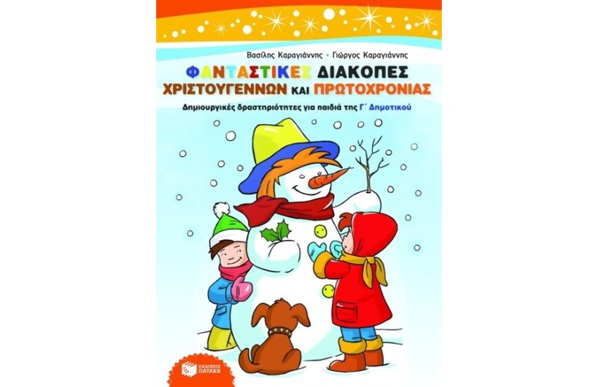 ΦΑΝΤΑΣΤΙΚΕΣ ΔΙΑΚΟΠΕΣ ΧΡΙΣΤΟΥΓΕΝΝΩΝ ΚΑΙ ΠΡΩΤΟΧΡΟΝΙΑΣ - ΔΗΜΙΟΥΡΓΙΚΕΣ ΔΡΑΣΤΗΡΙΟΤΗΤΕΣ ΓΙΑ ΠΑΙΔΙΑ ΤΗΣ Γ' ΔΗΜΟΤΙΚΟΥ