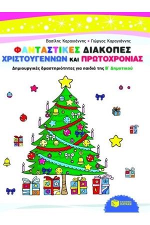 ΦΑΝΤΑΣΤΙΚΕΣ ΔΙΑΚΟΠΕΣ ΧΡΙΣΤΟΥΓΕΝΝΩΝ ΚΑΙ ΠΡΩΤΟΧΡΟΝΙΑΣ - ΔΗΜΙΟΥΡΓΙΚΕΣ ΔΡΑΣΤΗΡΙΟΤΗΤΕΣ ΓΙΑ ΠΑΙΔΙΑ ΤΗΣ Β' ΔΗΜΟΤΙΚΟΥ