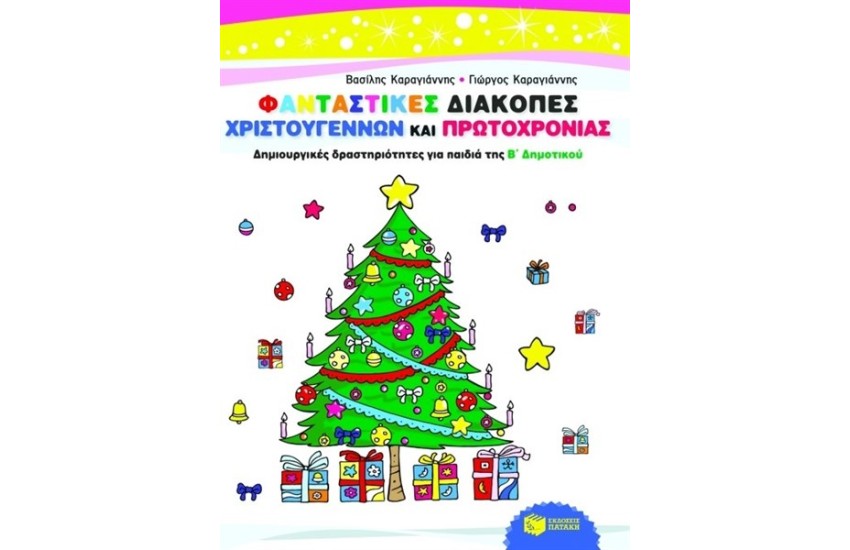 ΦΑΝΤΑΣΤΙΚΕΣ ΔΙΑΚΟΠΕΣ ΧΡΙΣΤΟΥΓΕΝΝΩΝ ΚΑΙ ΠΡΩΤΟΧΡΟΝΙΑΣ - ΔΗΜΙΟΥΡΓΙΚΕΣ ΔΡΑΣΤΗΡΙΟΤΗΤΕΣ ΓΙΑ ΠΑΙΔΙΑ ΤΗΣ Β' ΔΗΜΟΤΙΚΟΥ