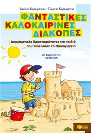 ΦΑΝΤΑΣΤΙΚΕΣ ΚΑΛΟΚΑΙΡΙΝΕΣ ΔΙΑΚΟΠΕΣ – ΔΗΜΙΟΥΡΓΙΚΕΣ ΔΡΑΣΤΗΡΙΟΤΗΤΕΣ ΓΙΑ ΠΑΙΔΙΑ ΠΟΥ ΤΕΛΕΙΩΣΑΝ ΤΟ ΝΗΠΙΑΓΩΓΕΙΟ