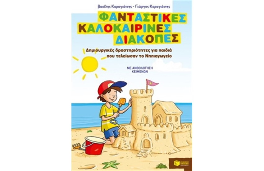 ΦΑΝΤΑΣΤΙΚΕΣ ΚΑΛΟΚΑΙΡΙΝΕΣ ΔΙΑΚΟΠΕΣ – ΔΗΜΙΟΥΡΓΙΚΕΣ ΔΡΑΣΤΗΡΙΟΤΗΤΕΣ ΓΙΑ ΠΑΙΔΙΑ ΠΟΥ ΤΕΛΕΙΩΣΑΝ ΤΟ ΝΗΠΙΑΓΩΓΕΙΟ