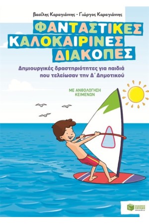 ΦΑΝΤΑΣΤΙΚΕΣ ΚΑΛΟΚΑΙΡΙΝΕΣ ΔΙΑΚΟΠΕΣ – ΔΗΜΙΟΥΡΓΙΚΕΣ ΔΡΑΣΤΗΡΙΟΤΗΤΕΣ ΓΙΑ ΠΑΙΔΙΑ ΠΟΥ ΤΕΛΕΙΩΣΑΝ ΓΙΑ ΤΗ Δ' ΔΗΜΟΤΙΚΟΥ