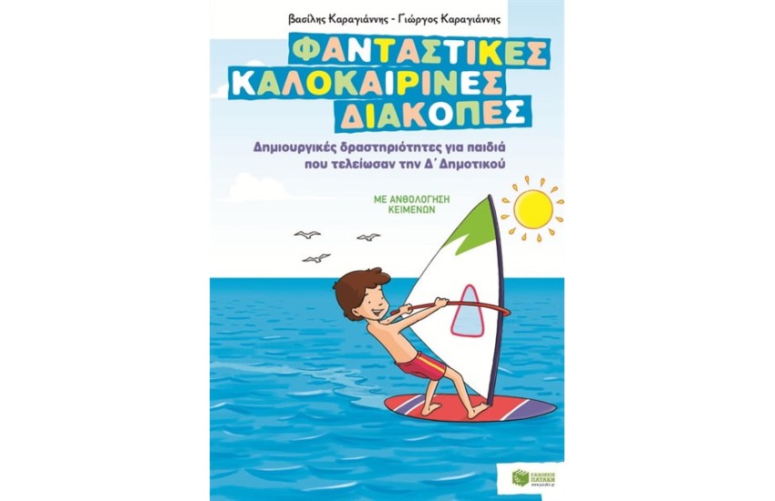 ΦΑΝΤΑΣΤΙΚΕΣ ΚΑΛΟΚΑΙΡΙΝΕΣ ΔΙΑΚΟΠΕΣ – ΔΗΜΙΟΥΡΓΙΚΕΣ ΔΡΑΣΤΗΡΙΟΤΗΤΕΣ ΓΙΑ ΠΑΙΔΙΑ ΠΟΥ ΤΕΛΕΙΩΣΑΝ ΓΙΑ ΤΗ Δ' ΔΗΜΟΤΙΚΟΥ