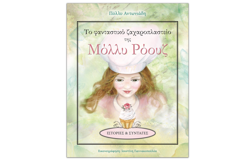 ΤΟ ΦΑΝΤΑΣΤΙΚΟ ΖΑΧΑΡΟΠΛΑΣΤΕΙΟ ΤΗΣ ΜΟΛΛΥ ΡΟΟΥΖ