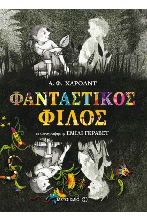 ΦΑΝΤΑΣΤΙΚΟΣ ΦΙΛΟΣ
