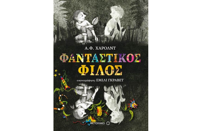 ΦΑΝΤΑΣΤΙΚΟΣ ΦΙΛΟΣ