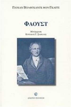 ΦΑΟΥΣΤ (Ι-ΙΙ) ΦΑΟΥΣΤ (Ι-ΙΙ)