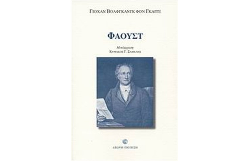 ΦΑΟΥΣΤ (Ι-ΙΙ)