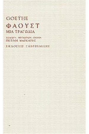 ΦΑΟΥΣΤ ΦΑΟΥΣΤ