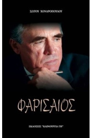 ΦΑΡΙΣΑΙΟΣ ΦΑΡΙΣΑΙΟΣ