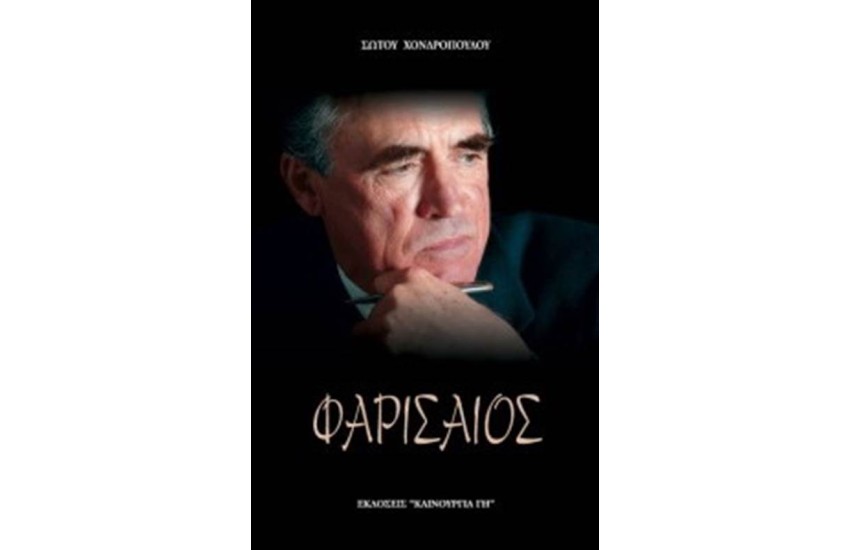 ΦΑΡΙΣΑΙΟΣ