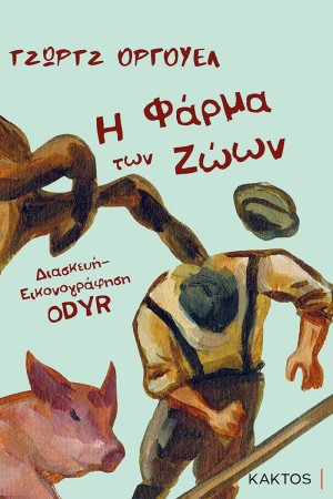 Η ΦΑΡΜΑ ΤΩΝ ΖΩΩΝ