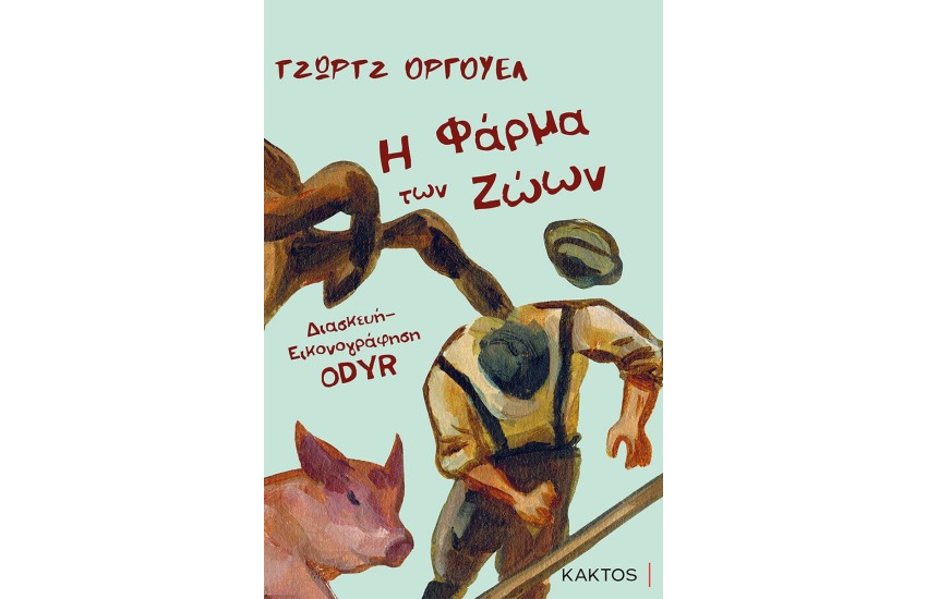 Η ΦΑΡΜΑ ΤΩΝ ΖΩΩΝ