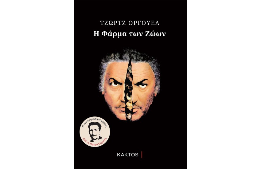 Η ΦΑΡΜΑ ΤΩΝ ΖΩΩΝ