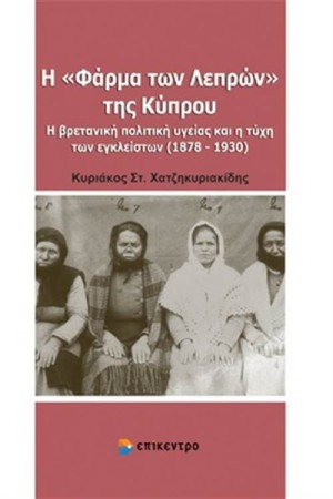 Η «ΦΑΡΜΑ ΤΩΝ ΛΕΠΡΩΝ» ΤΗΣ ΚΥΠΡΟΥ