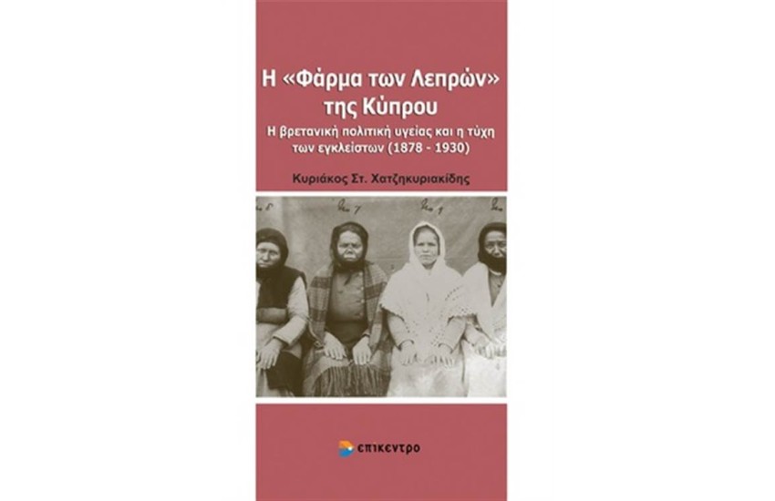 Η «ΦΑΡΜΑ ΤΩΝ ΛΕΠΡΩΝ» ΤΗΣ ΚΥΠΡΟΥ