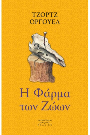 ΦΑΡΜΑ ΤΩΝ ΖΩΩΝ