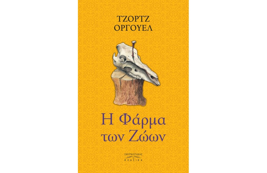 ΦΑΡΜΑ ΤΩΝ ΖΩΩΝ