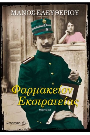 ΦΑΡΜΑΚΕΙΟΝ ΕΚΣΤΡΑΤΕΙΑΣ