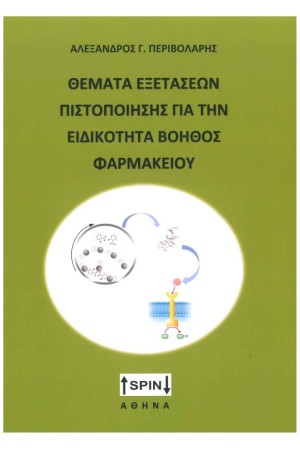 ΘΕΜΑΤΑ ΕΞΕΤΑΣΕΩΝ ΠΙΣΤΟΠΟΙΗΣΗΣ ΓΙΑ ΤΗΝ ΕΙΔΙΚΟΤΗΤΑ ΒΟΗΘΟΣ ΦΑΡΜΑΚΕΙΟΥ