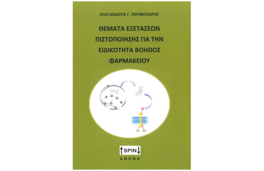 ΘΕΜΑΤΑ ΕΞΕΤΑΣΕΩΝ ΠΙΣΤΟΠΟΙΗΣΗΣ ΓΙΑ ΤΗΝ ΕΙΔΙΚΟΤΗΤΑ ΒΟΗΘΟΣ ΦΑΡΜΑΚΕΙΟΥ