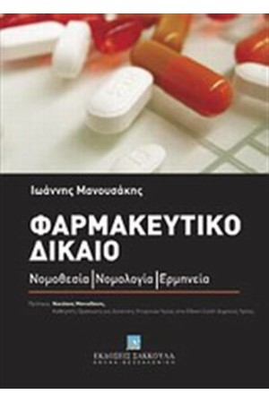 ΦΑΡΜΑΚΕΥΤΙΚΟ ΔΙΚΑΙΟ