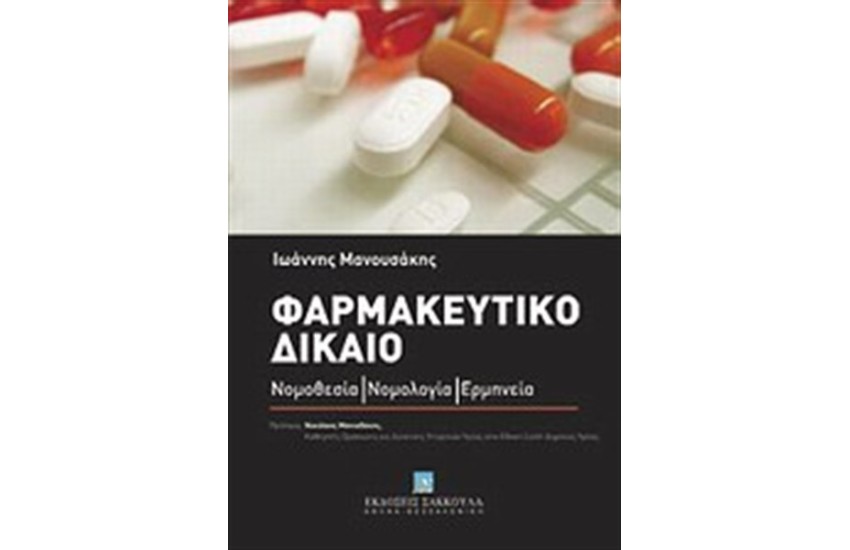 ΦΑΡΜΑΚΕΥΤΙΚΟ ΔΙΚΑΙΟ