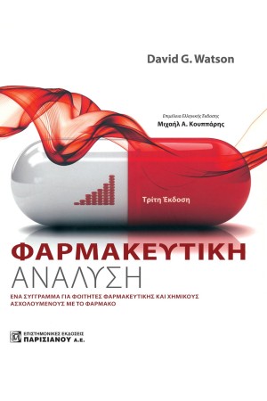 ΦΑΡΜΑΚΕΥΤΙΚΗ ΑΝΑΛΥΣΗ