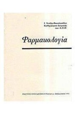 ΦΑΡΜΑΚΟΛΟΓΙΑ
