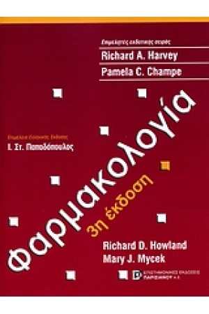 ΦΑΡΜΑΚΟΛΟΓΙΑ (3η ΕΚΔΟΣΗ)