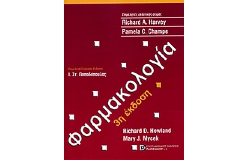 ΦΑΡΜΑΚΟΛΟΓΙΑ (3η ΕΚΔΟΣΗ)