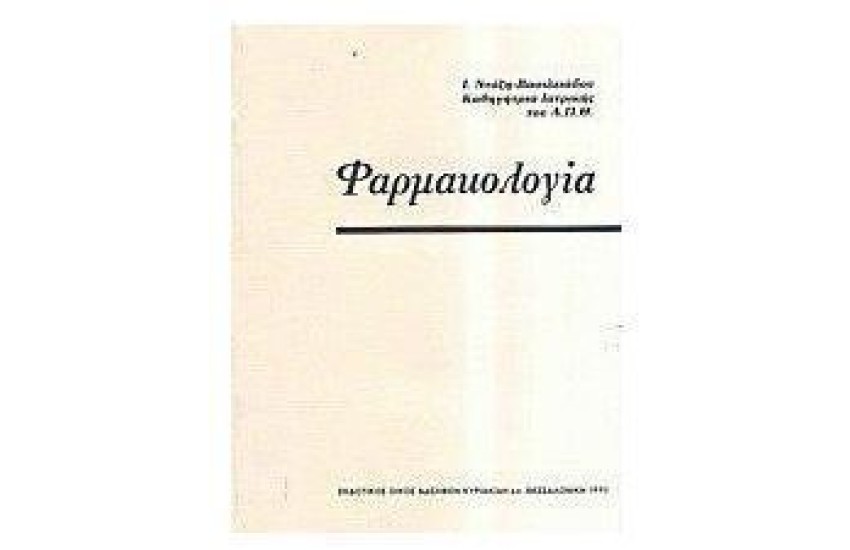 ΦΑΡΜΑΚΟΛΟΓΙΑ
