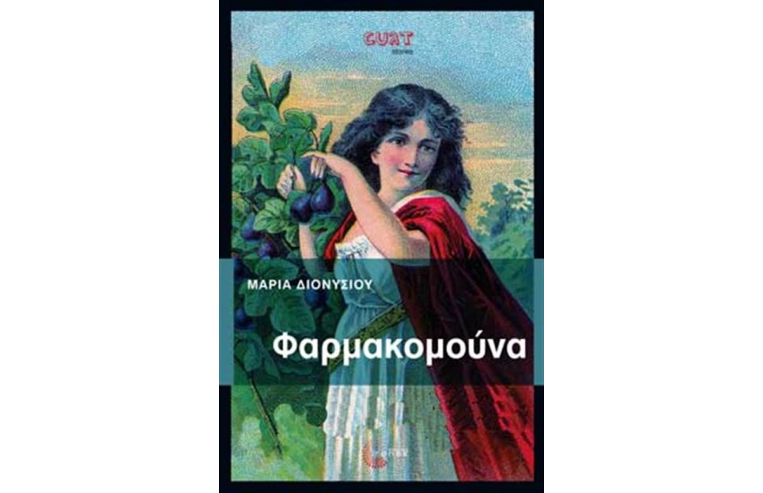 ΦΑΡΜΑΚΟΜΟΥΝΑ