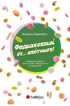 ΦΑΡΜΑΚΟΠΟΙΟΙ ΣΕ ΑΠΟΓΝΩΣΗ