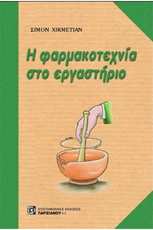 Η ΦΑΡΜΑΚΟΤΕΧΝΙΑ ΣΤΟ ΕΡΓΑΣΤΗΡΙΟ