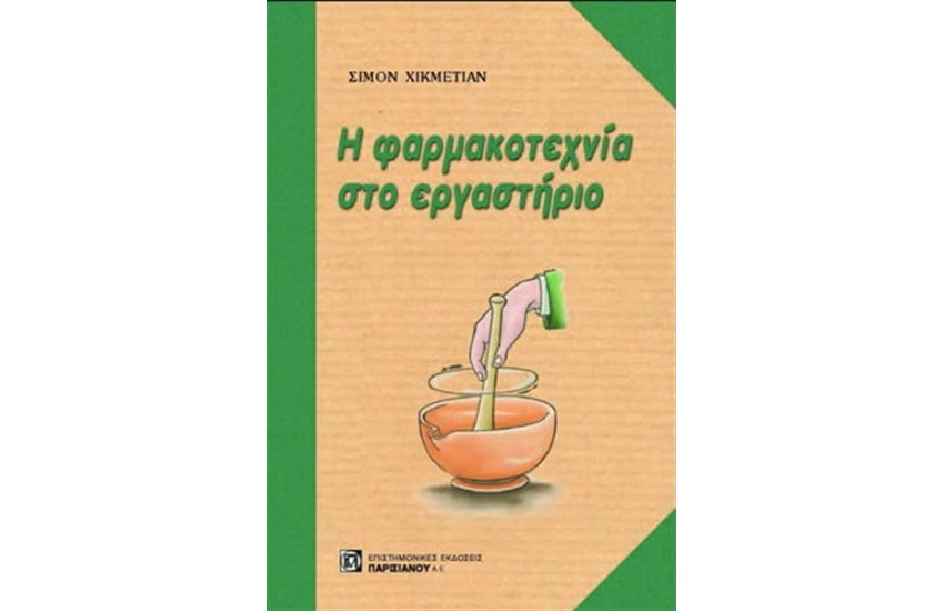Η ΦΑΡΜΑΚΟΤΕΧΝΙΑ ΣΤΟ ΕΡΓΑΣΤΗΡΙΟ