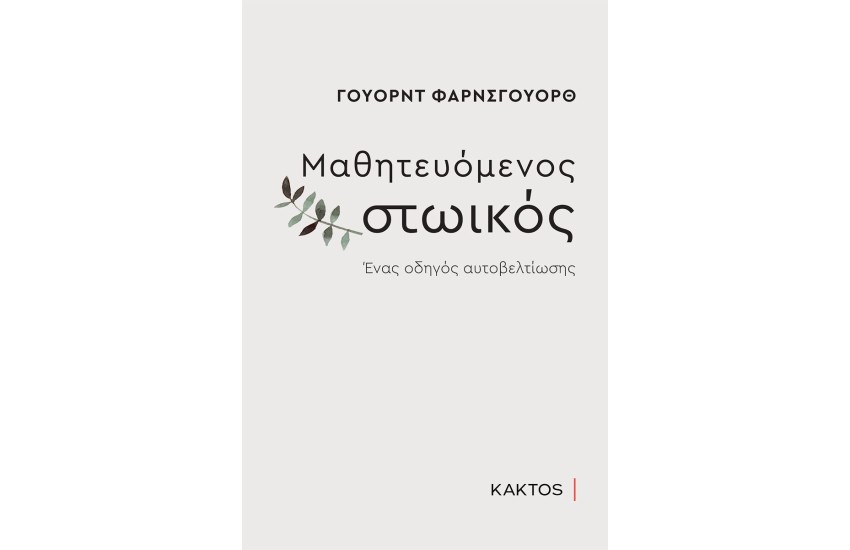 ΜΑΘΗΤΕΥΟΜΕΝΟΣ ΣΤΩΙΚΟΣ - ΕΝΑΣ ΟΔΗΓΟΣ ΑΥΤΟΒΕΛΤΙΩΣΗΣ